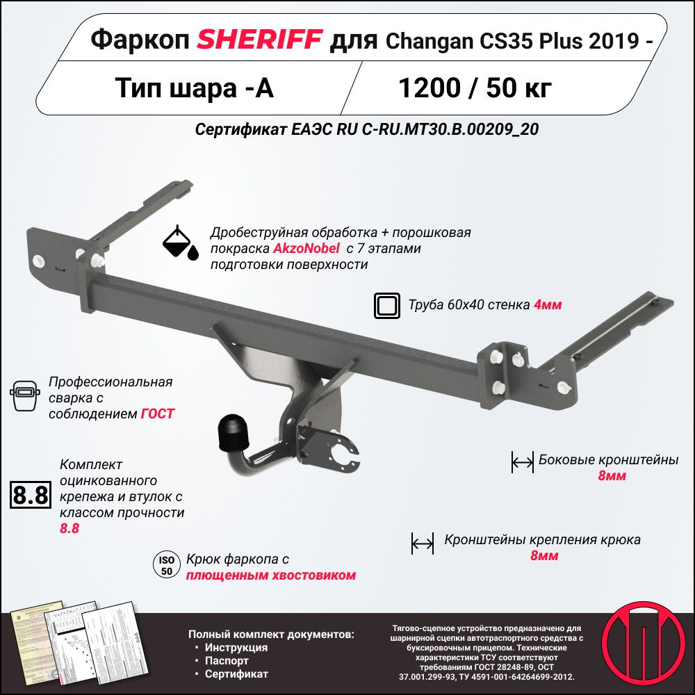 Фаркоп (ТСУ) SHERIFF для CHANGAN CS35Plus (Чанган CS35 плюс)2019 -, 1200 / 50 кг, Шар тип - A, 4476.12 #1