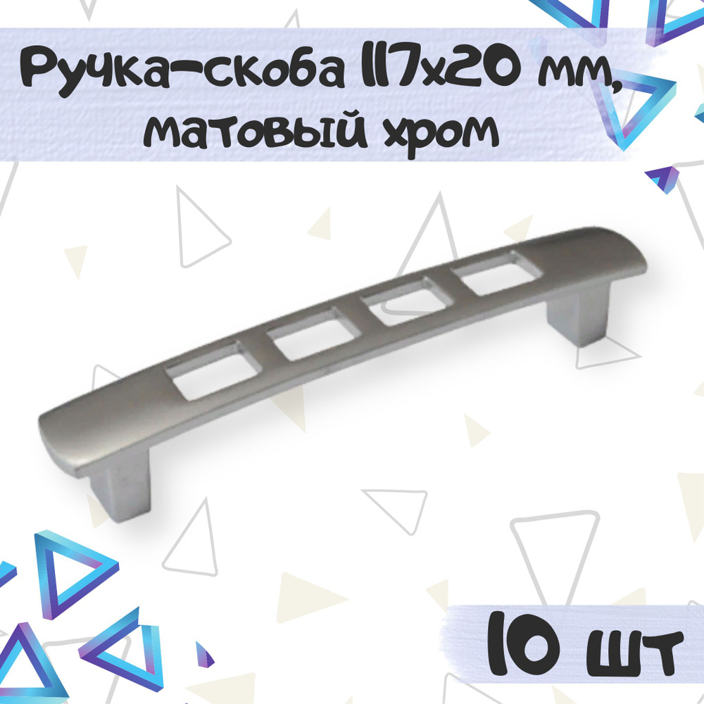 Ручка-скоба 117х20 мм, межцентровое расстояние 96 мм, цвет - матовый хром, 10 шт.  #1