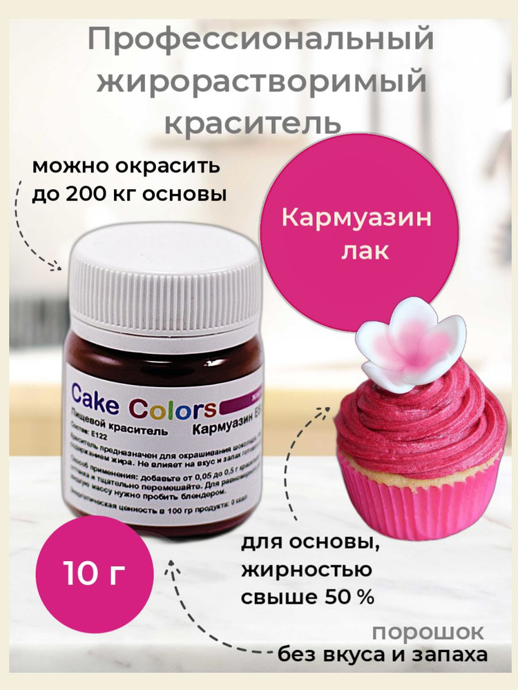 Кармуазин малиновый, сухой жирорастворимый пищевой краситель Cake Colors, 10 г  #1