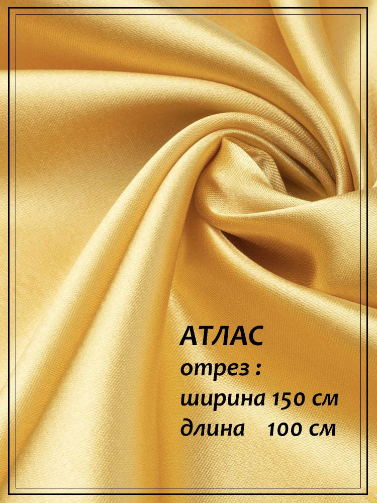 Отрез ткани для шитья Атлас (золотистый) 1,5 х 1,0 м. #1