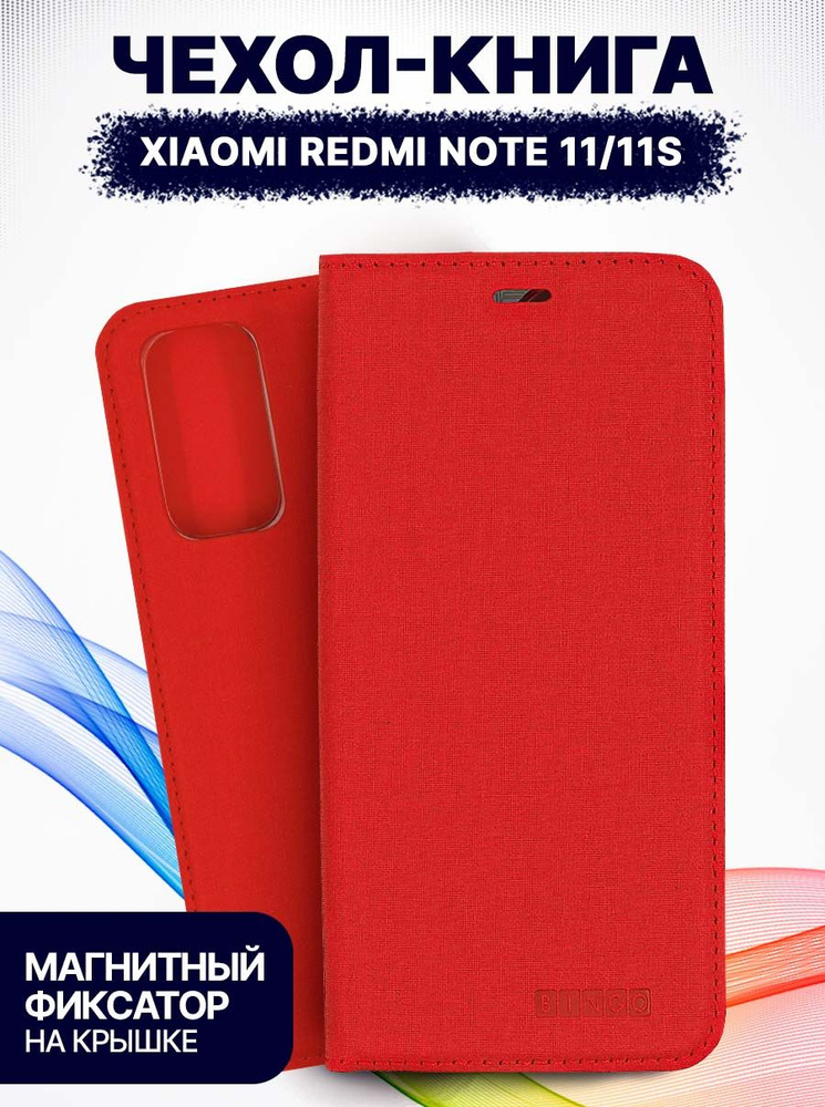 чехол на XIAOMI Redmi Note 11, Note 11S книжка противоударный с магнитным фиксатором, Book красный  #1