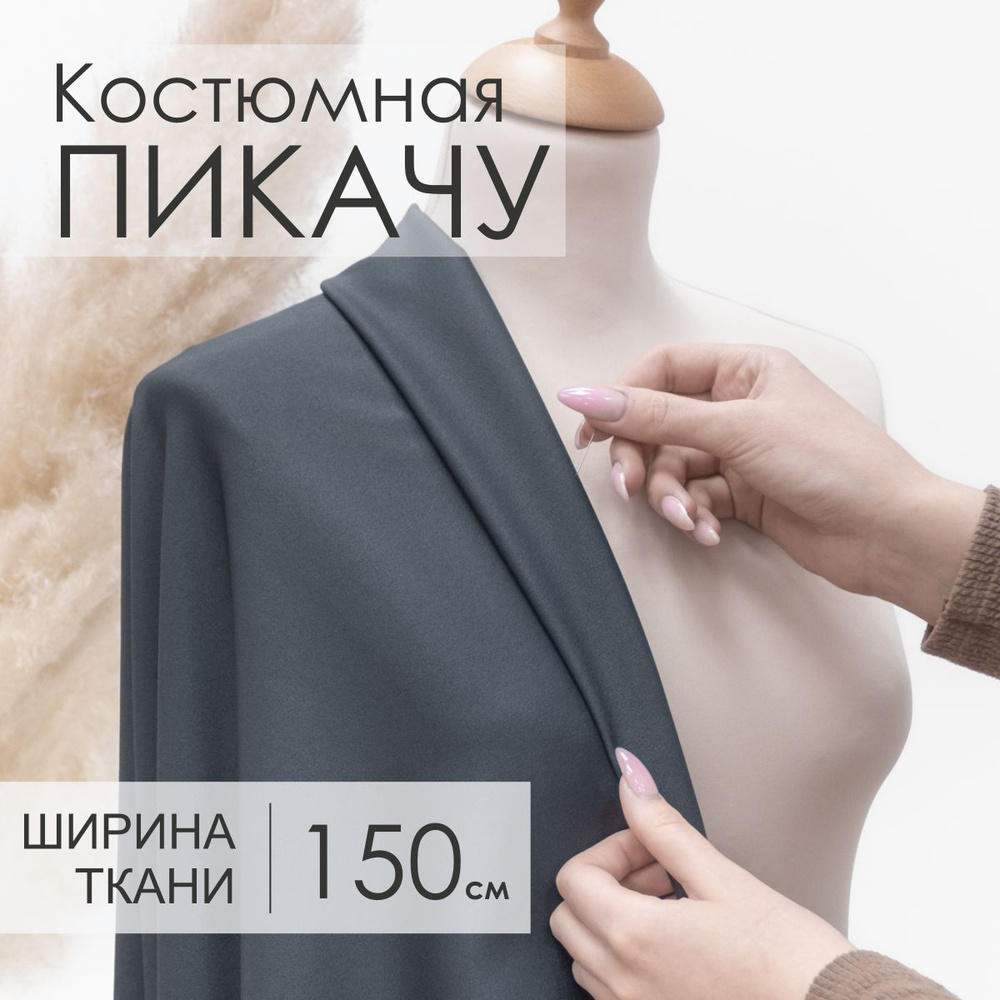 Ткань Костюмная Пикачу Серая для шитья, Отрез 1,5м х 1м #1