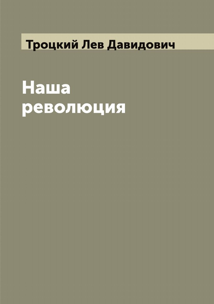 Наша революция | Троцкий Лев Давидович #1