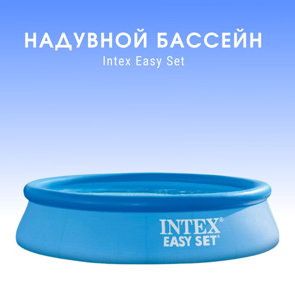 Бассейн Intex Easy Set, 244х61 см синий, 1942л, 28106 #1