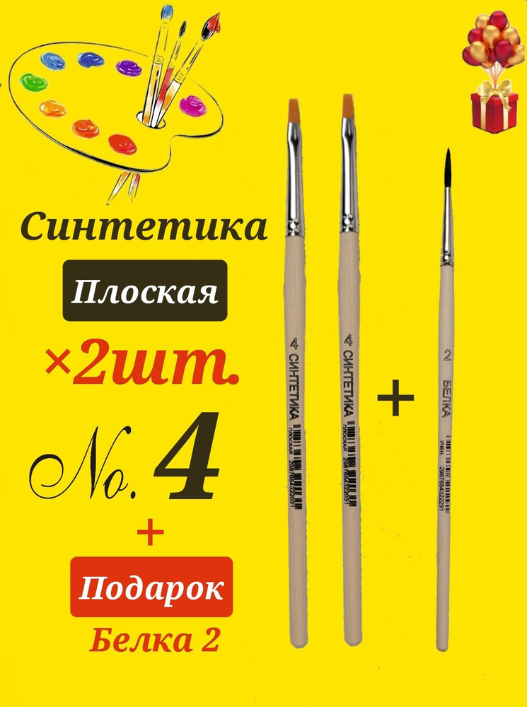 Кисть из СИНТЕТИЧЕСКОГО волоса живописная ПЛОСКАЯ №4 (2шт) + ПОДАРОК кисти белка №2  #1