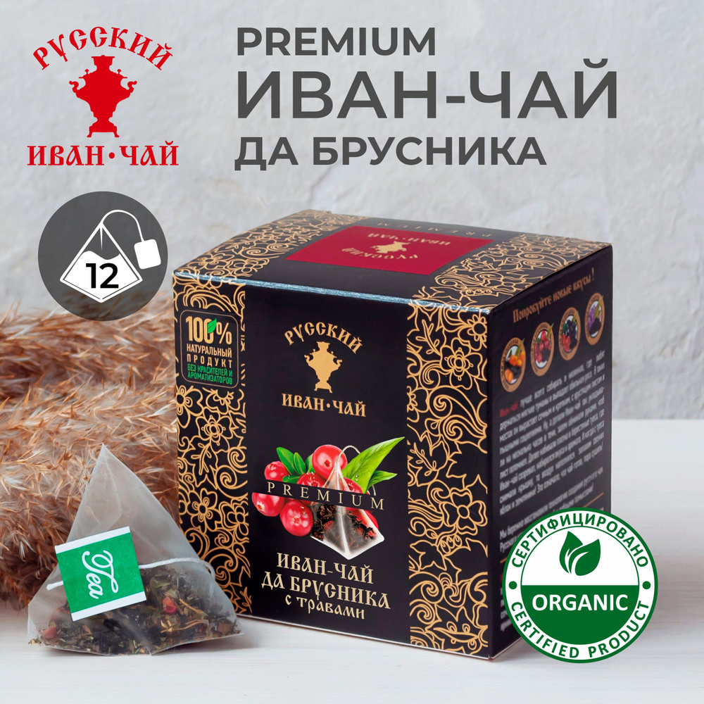 Русский Иван-чай PREMIUM ДА БРУСНИКА ферментированный, травяной напиток для иммунитета без кофеина, копорский #1
