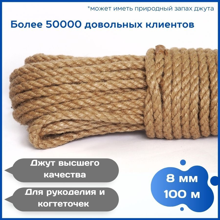 Канат джутовый 8 мм 100 метров, веревка джутовая для рукоделия, когтеточек, корзин, плетения, вязания. #1