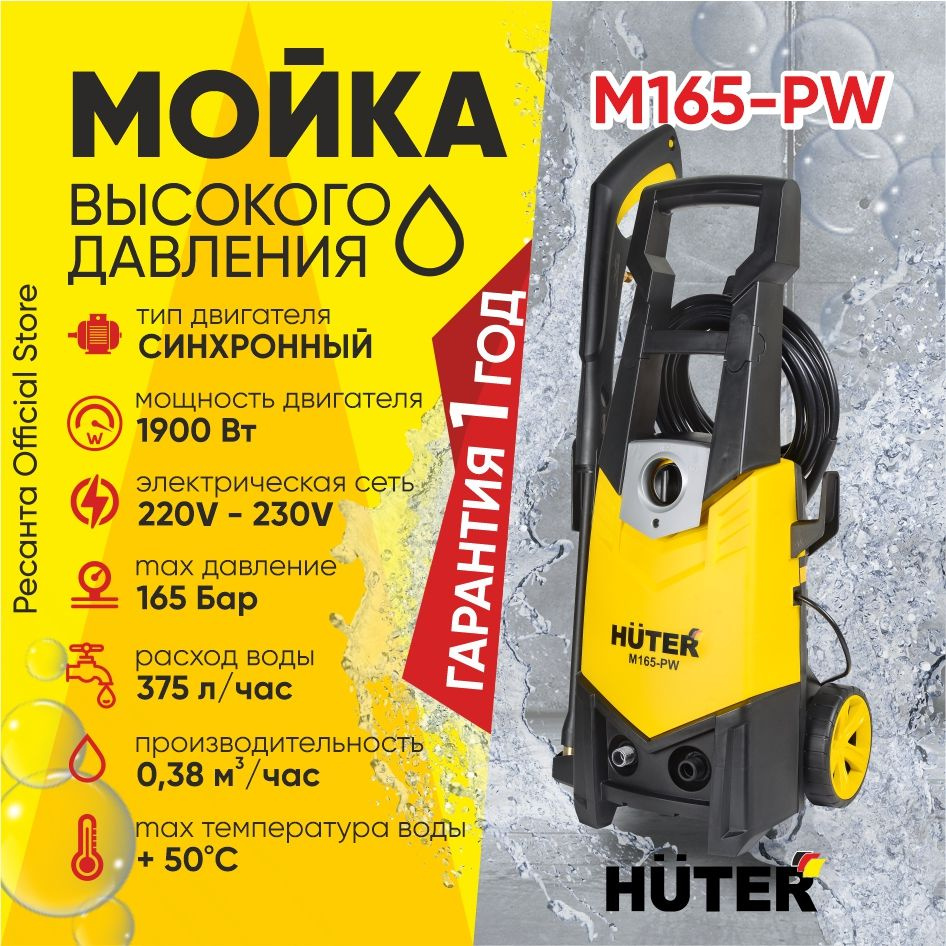 Мойка Huter M165-РW (1900 Вт, 165 бар) #1