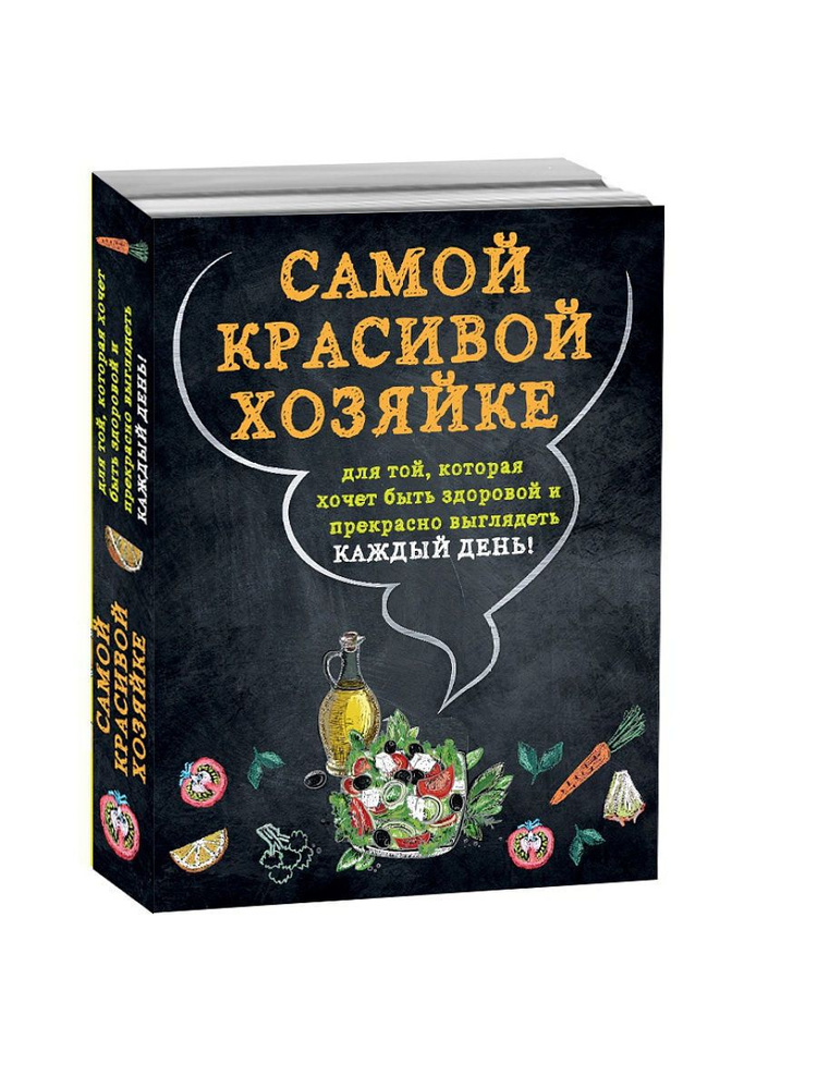 Самой красивой хозяйке (комплект) #1