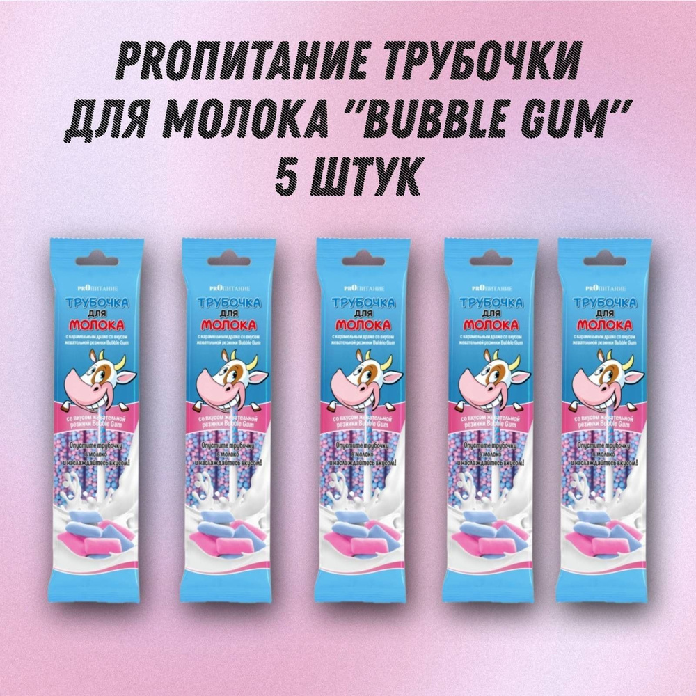 Трубочка для молока PROпитание "BUBBLE GUM", Набор из 5 шт #1