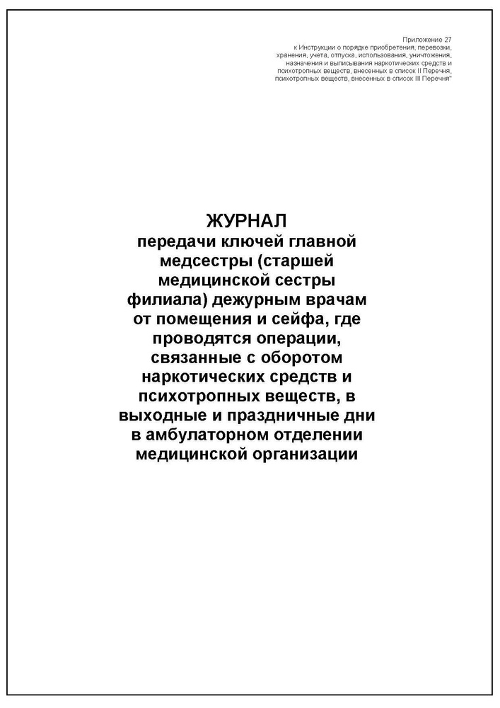 Комплект (1 шт.), Журнал передачи ключей главной медсестры дежурным врачам от помещения и сейфа (80 лист, #1