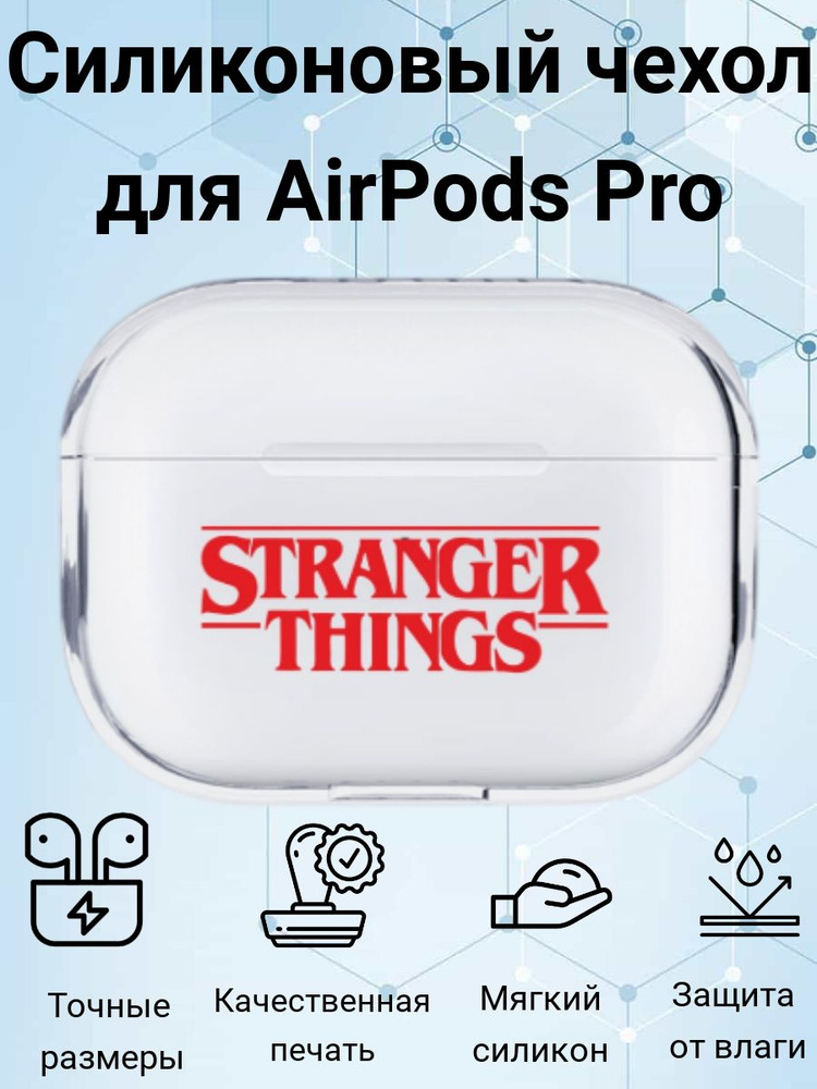 Чехол для AirPods Pro "Stranger things"/"Очень странные дела", прозрачный  #1