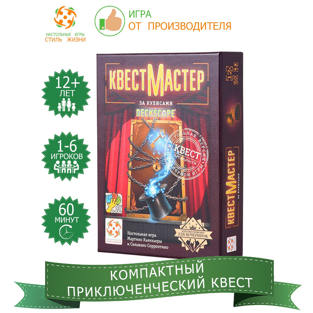 "КвестМастер: За кулисами"/Настольная игра/Приключенческий кооперативный квест для взрослых и детей от #1