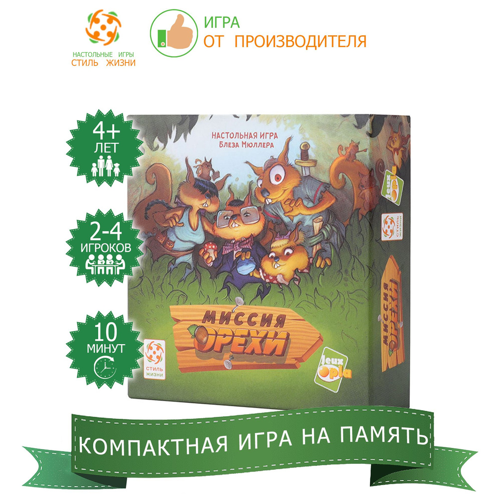 "Миссия Орехи"/Настольная игра/Развивающая компактная игра на память для детей от 4 лет/Стиль Жизни  #1