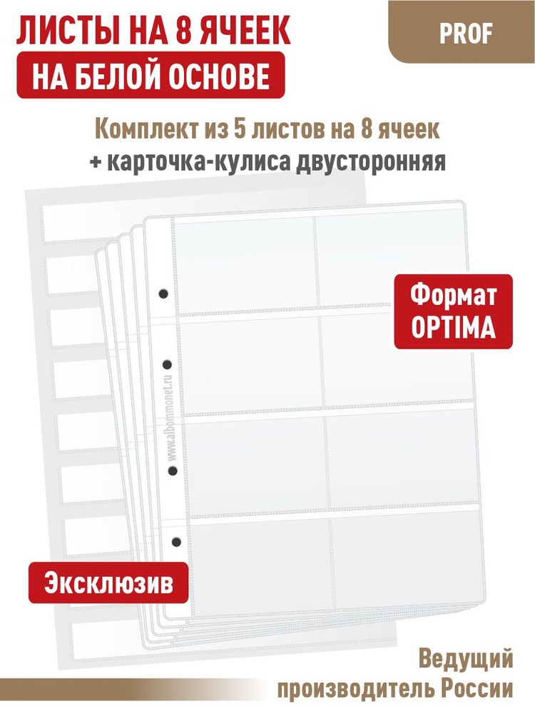 Набор. Комплект из 5 белых односторонних листов "ПРОФ" на 8 ячеек для карт. Формат "OPTIMA". + Карточка-кулиса #1