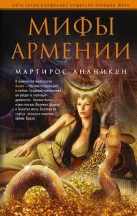 Мифы Армении #1