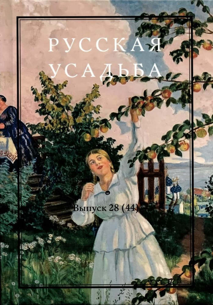 Русская усадьба. Сборник Общества изучения русской усадьбы. Выпуск 28 (44)  #1