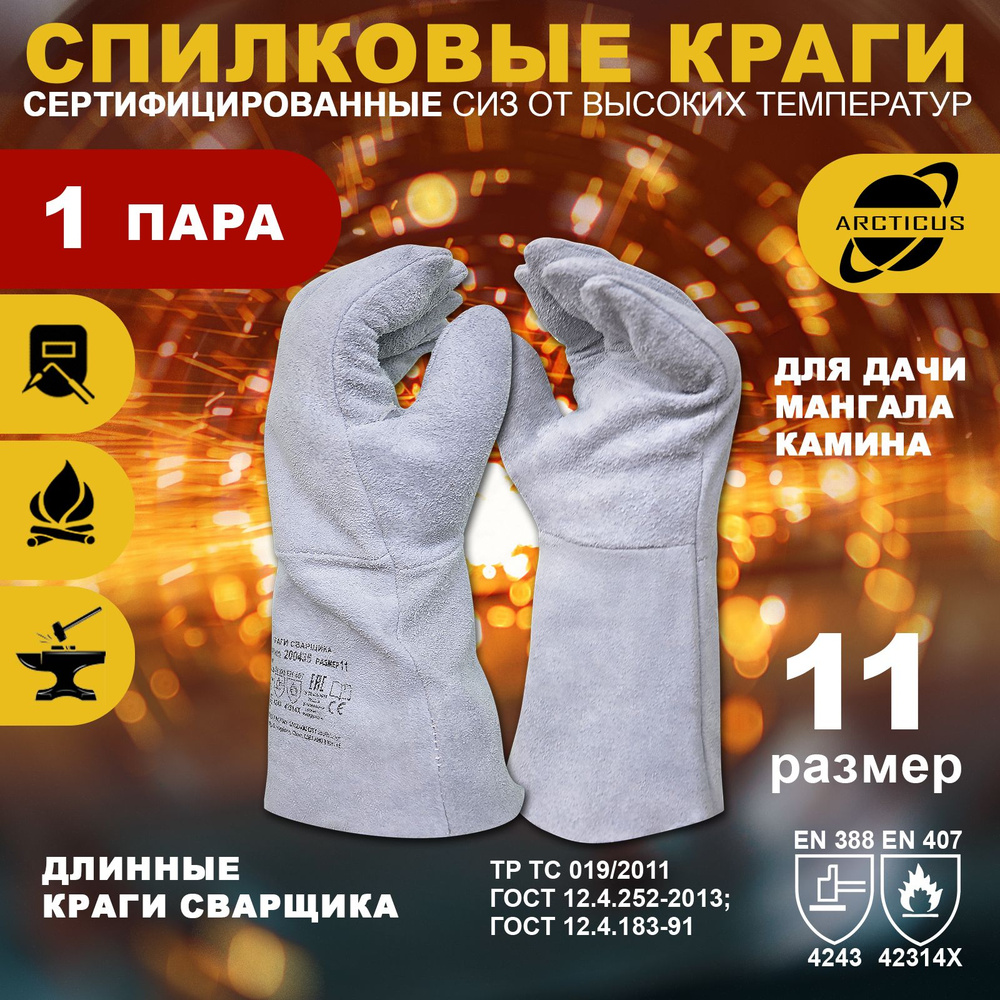 Защитные перчатки, Arcticus 200435 краги сварщика, от повышенных температур, размер 11  #1