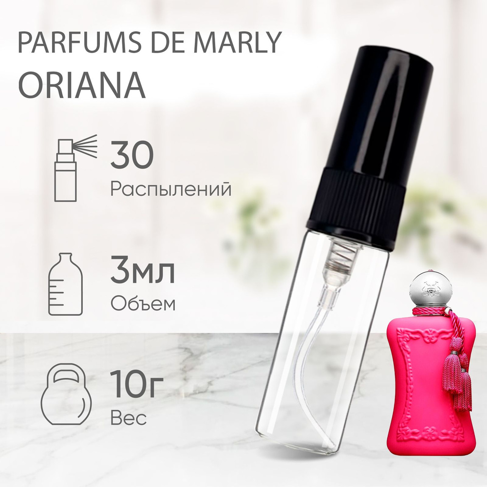 Parfums De Marly Oriana парфюмерная вода 3мл #1