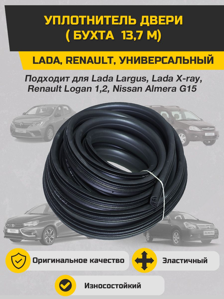 Уплотнитель двери LADA, RENAULT универсальный 13,7 метра SONATEX #1