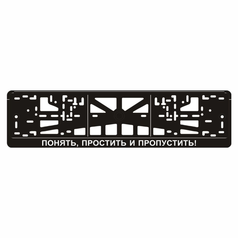 Рамка для автомобильного номера "ПОНЯТЬ, ПРОСТИТЬ И ПРОПУСТИТЬ", Арт рэйсинг  #1