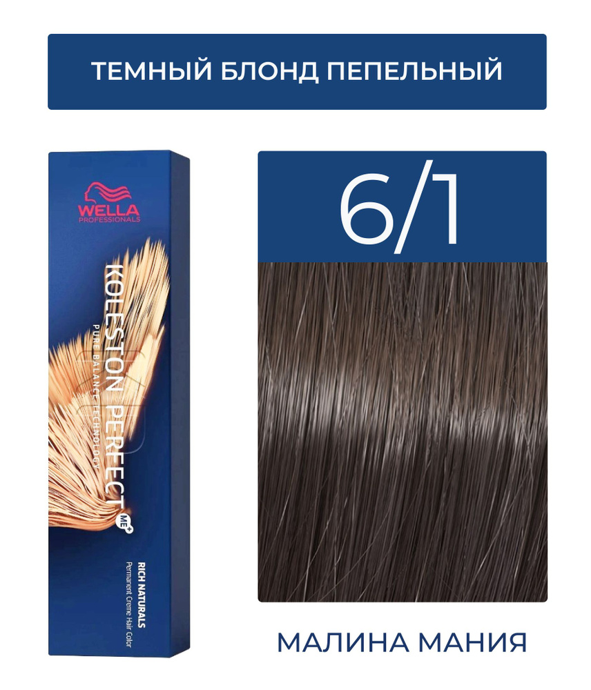 WELLA PROFESSIONALS Краска KOLESTON PERFECT ME+ для окрашивания волос, 6/1 (темный блонд пепельный) 60 #1