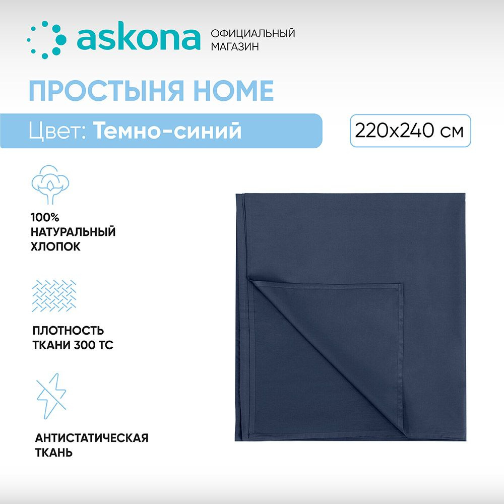 ASKONA Простыня стандартная Простынь Askona Home, Сатин, 220x240 см  #1