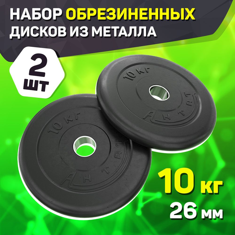 Блины 10 кг 26 мм Антат - 2 шт. / Обрезиненные диски 10 кг для штанг и ...