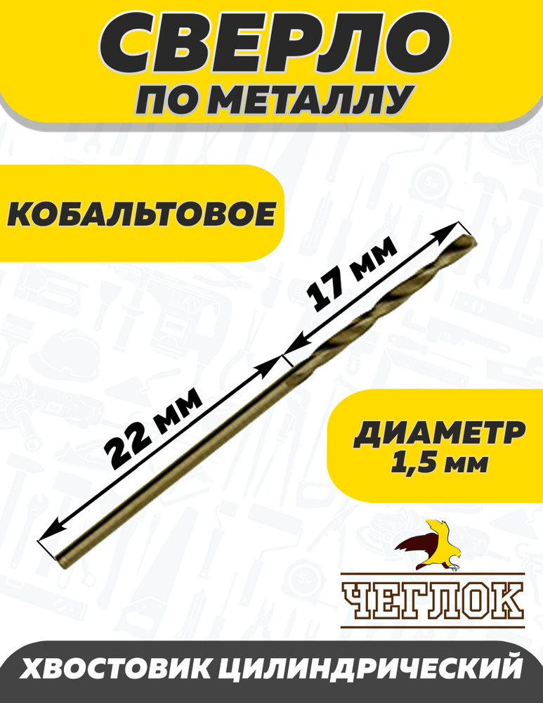 Сверло по металлу кобальтовое  1.5 мм, ЧЕГЛОК #1