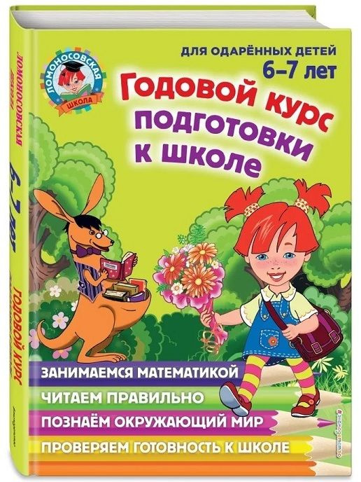 Годовой курс развивающих занятий. Для одаренных детей 6-7 лет | Липская Наталья Михайловна  #1