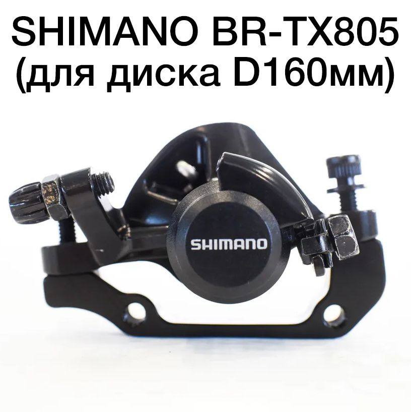 Тормозной механический калипер Shimano BR-TX805,br-m375 (для диска D160мм) для велосипеда, электросамоката #1