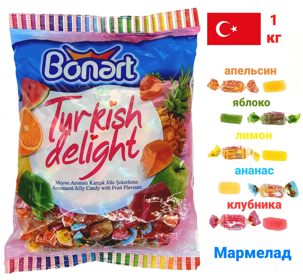 Мармеладные конфеты BONART 1 кг ассорти, Турция, ( желейные )  #1