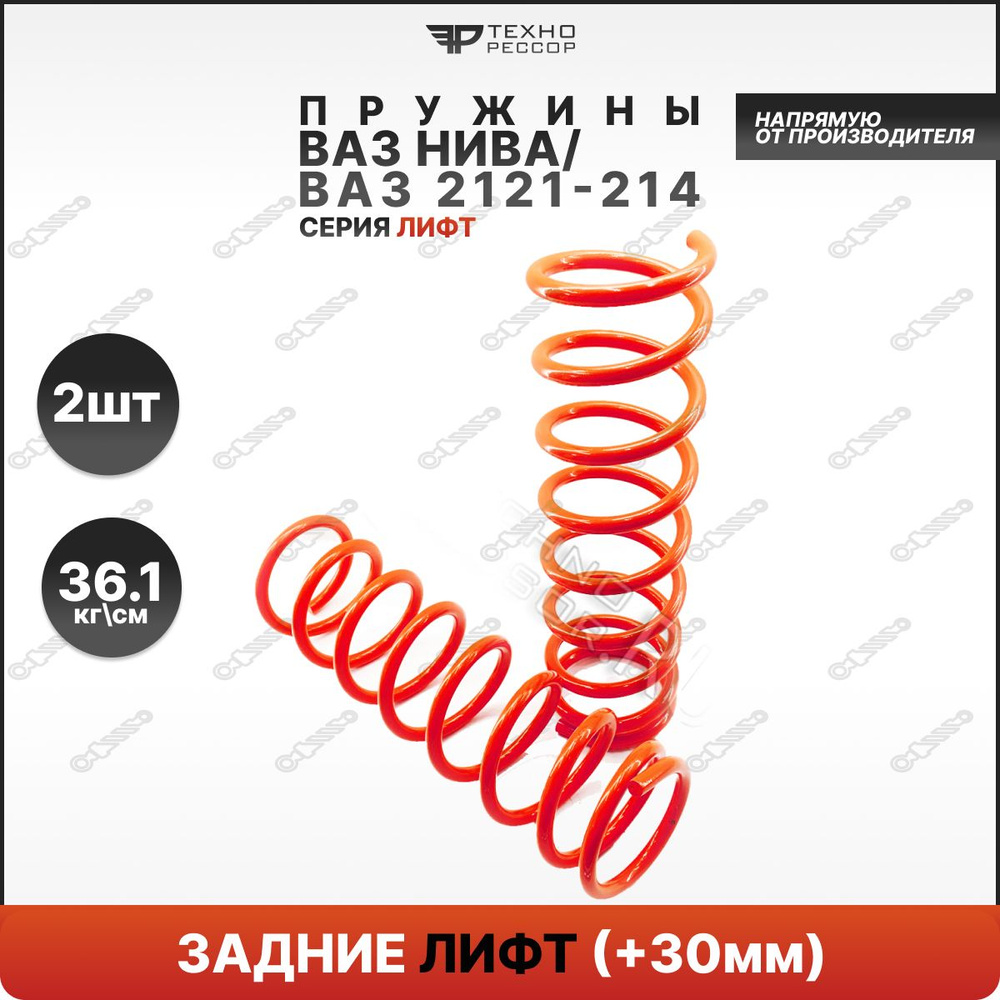 ТЕХНОРЕССОР Пружина подвески, арт. 1002130, 2 шт. #1