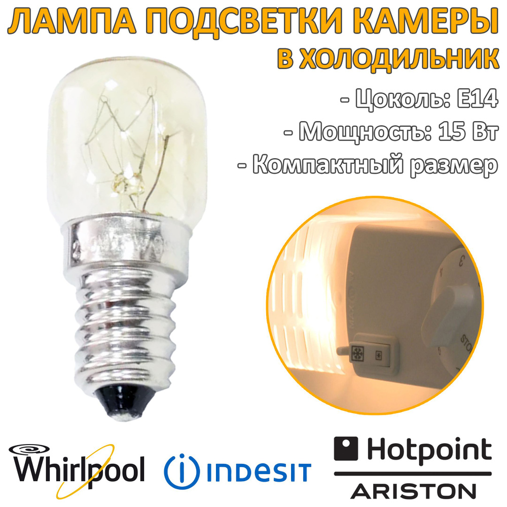 Лампа E14 15W для холодильника Indesit, Hotpoint-Ariston, Whirlpool C00851055 #1