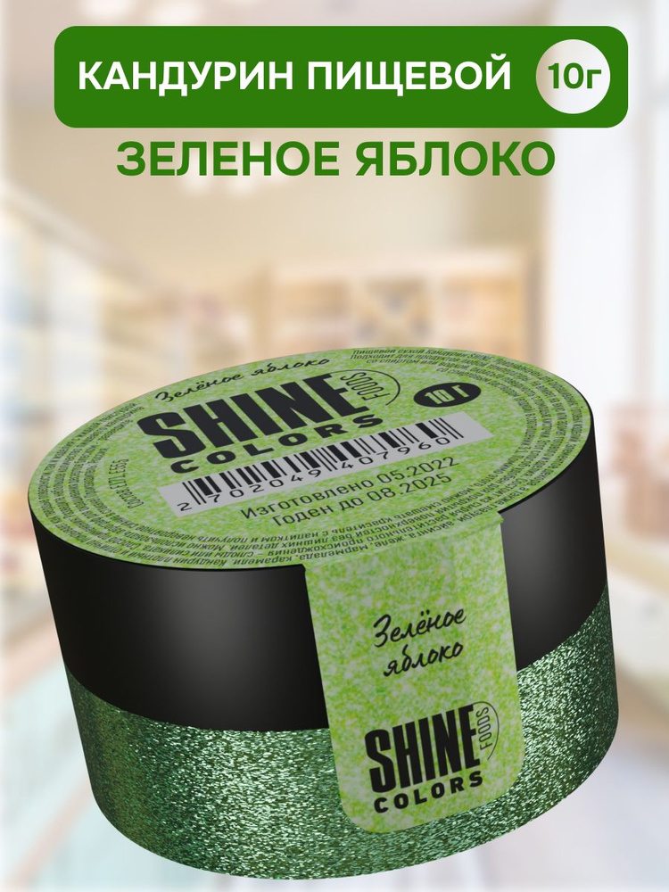 Кандурин пищевой кондитерский Shine Colors 10гр / Краситель сухой блестящий для кондитерских изделий #1