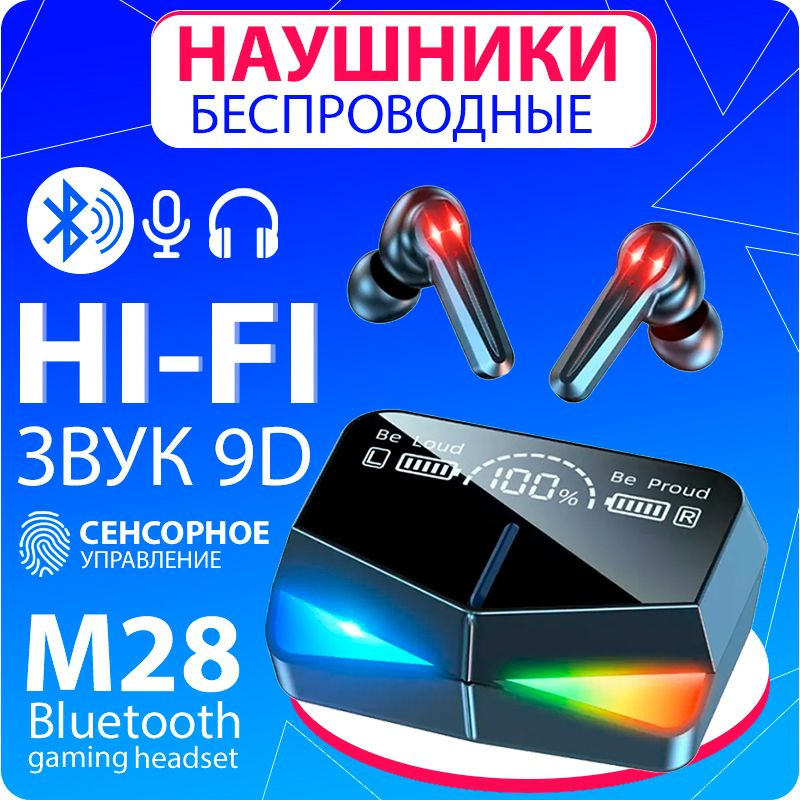 Беспроводные наушники TWS M28 для телефона / Блютуз наушники / Bluetooth наушники / Подарок на новый #1