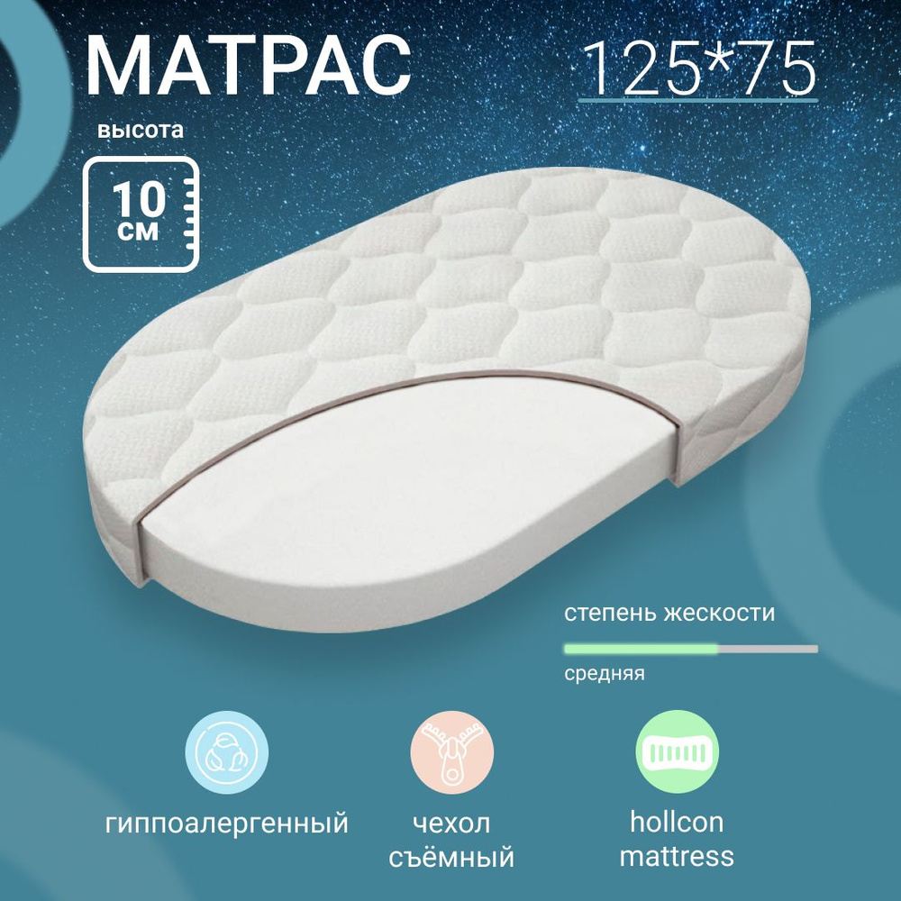 Ramelka Mattress Матрас в кроватку Optima Sleep, Овал, Беспружинный, 75х125 см  #1