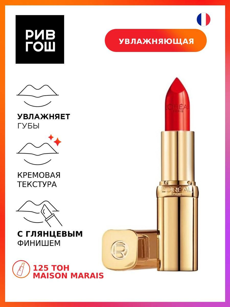 L'OREAL PARIS Помада для губ Color Riche увлажняющая, 4.8 мл, 125 Maison Marais  #1