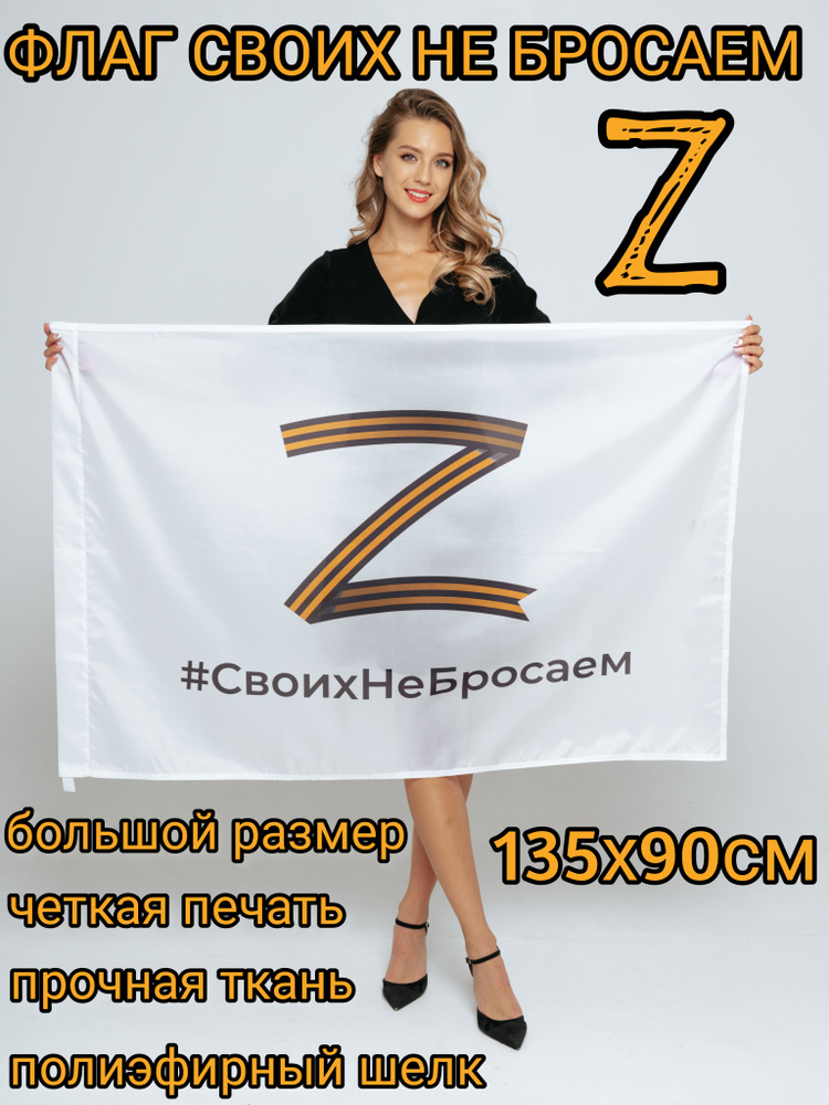 Флаг Z "Своих не бросаем" /  Zа победу  #1