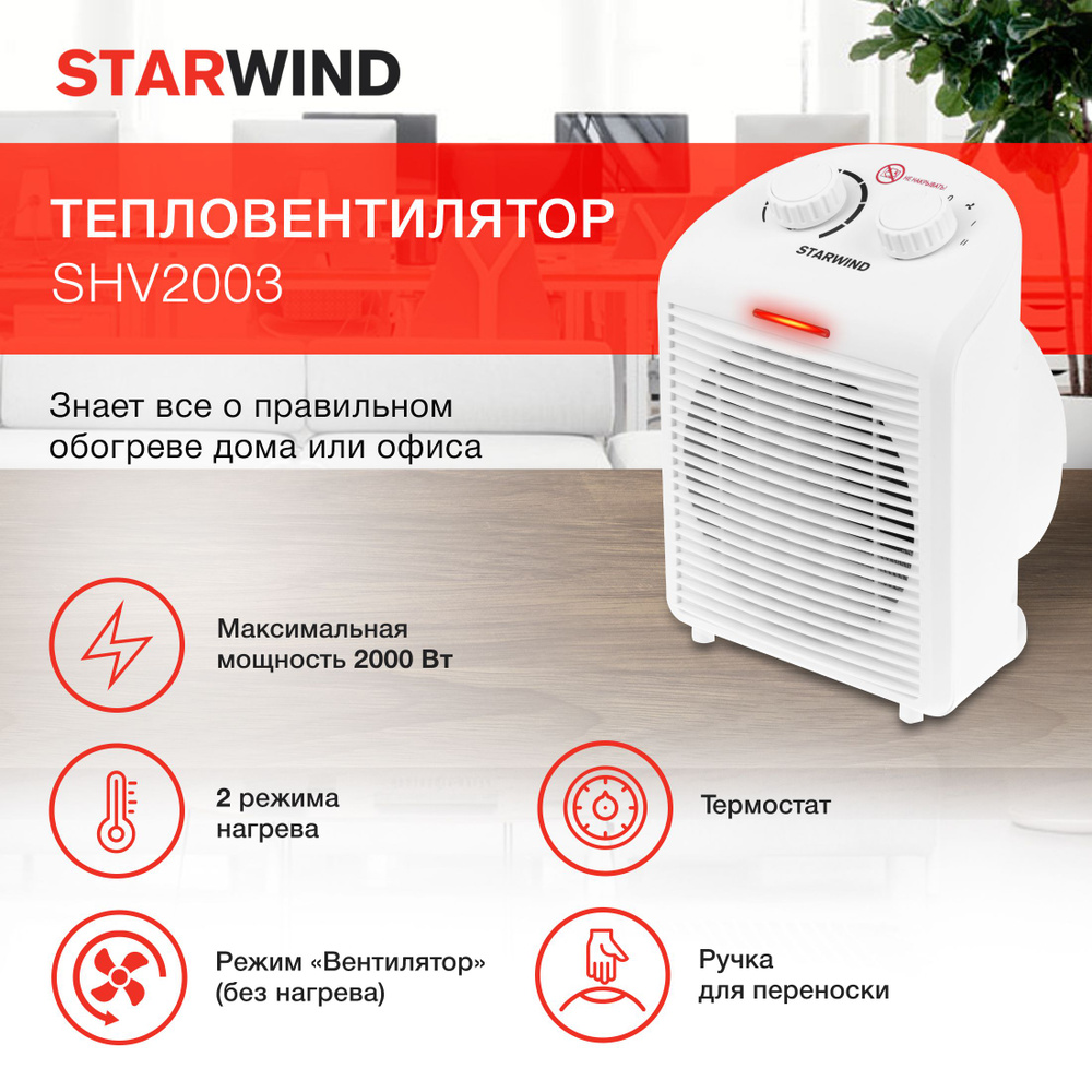 Тепловентилятор Starwind SHV2003 2000Вт, обогреватель, первая цена,  ветродуй, теплоклимат - купить с доставкой по выгодным ценам в  интернет-магазине OZON (676540817)