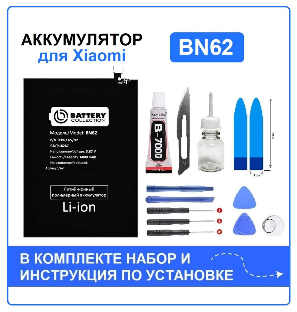 Аккумулятор для Xiaomi Poco M3 /Redmi 9T (BN62) Battery Collection (Премиум) + набор для установки  #1