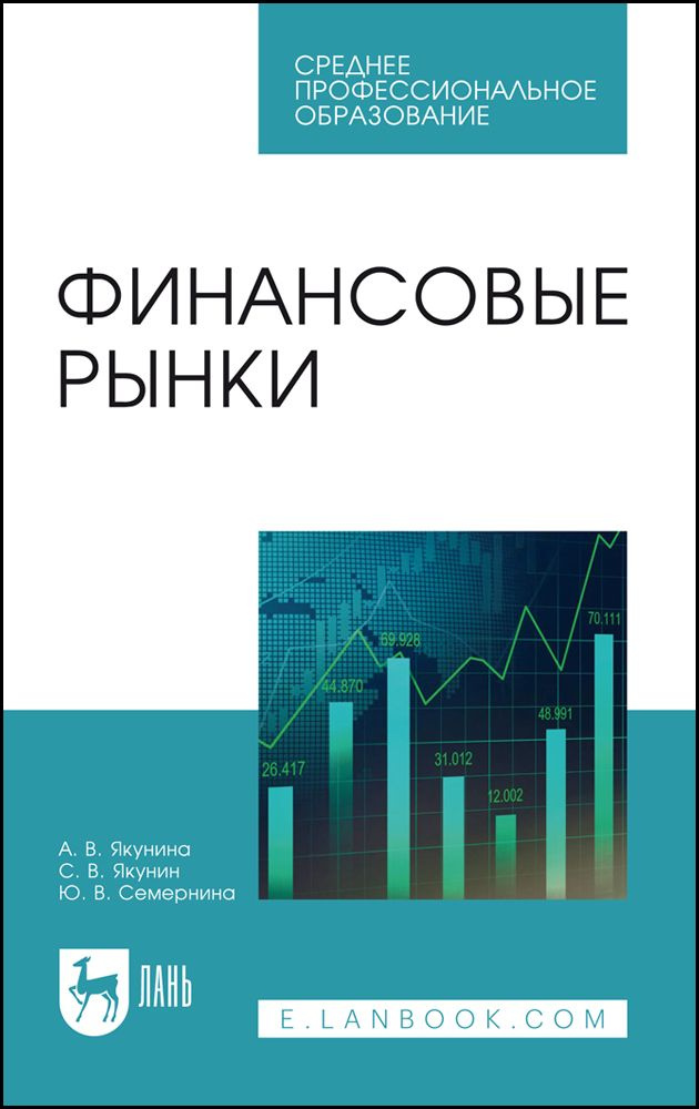 Финансовые рынки. Учебное пособие | Семернина Ю. В., Якунин С. В.  #1