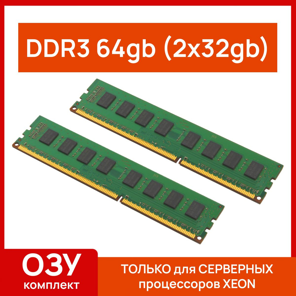 Оперативная память Серверная оперативная память 64 gb(2x32gb) ddr3 1333/1600/1866 mhz 2x32 ГБ (34232) #1