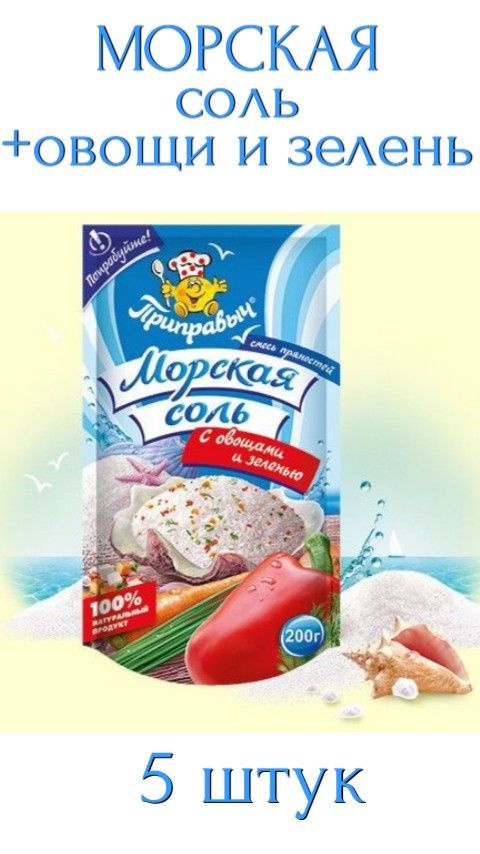 Приправа "МОРСКАЯ СОЛЬ С ОВОЩАМИ И ЗЕЛЕНЬЮ" Приправыч 200 гр. х 5 штук  #1