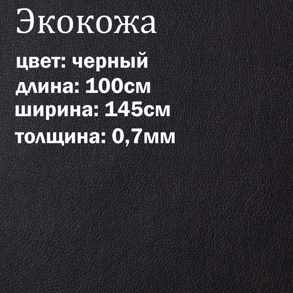 Искуственная кожа черная матовая / кожзам / экокожа отрез 145х100см  #1