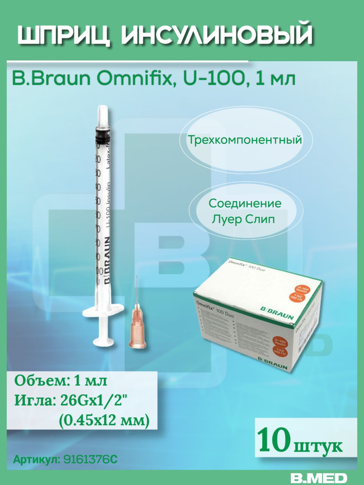 Инсулиновый шприц U-100 1 мл, B.Braun Omnifix (Б.Браун Омнификс), с интегрированной иглой 26Gх 1/2"(0,45х12 #1