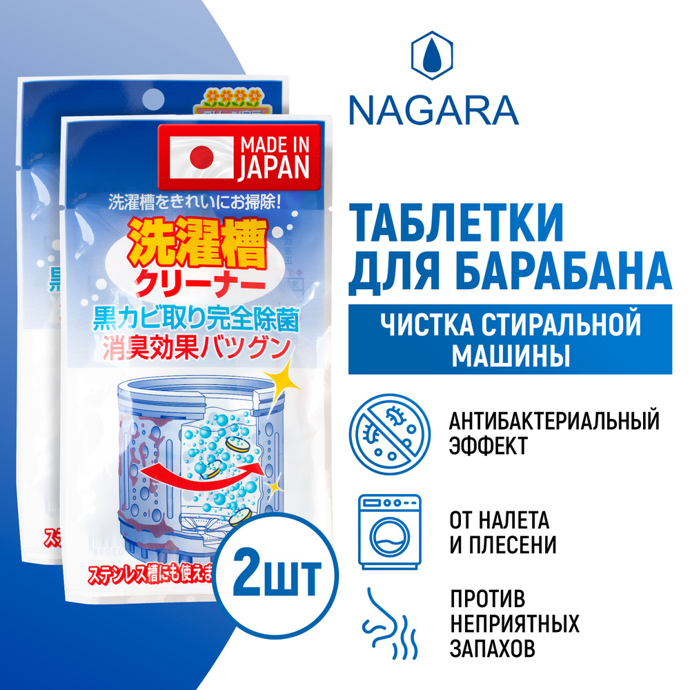 NAGARA Средство для чистки барабанов 4.5 г (5 таблеток) - 2 штуки  #1