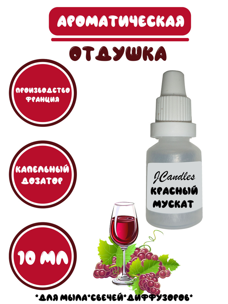 Отдушка косметическая для свечей мускат, отдушка для мыла, ароматизатор  #1