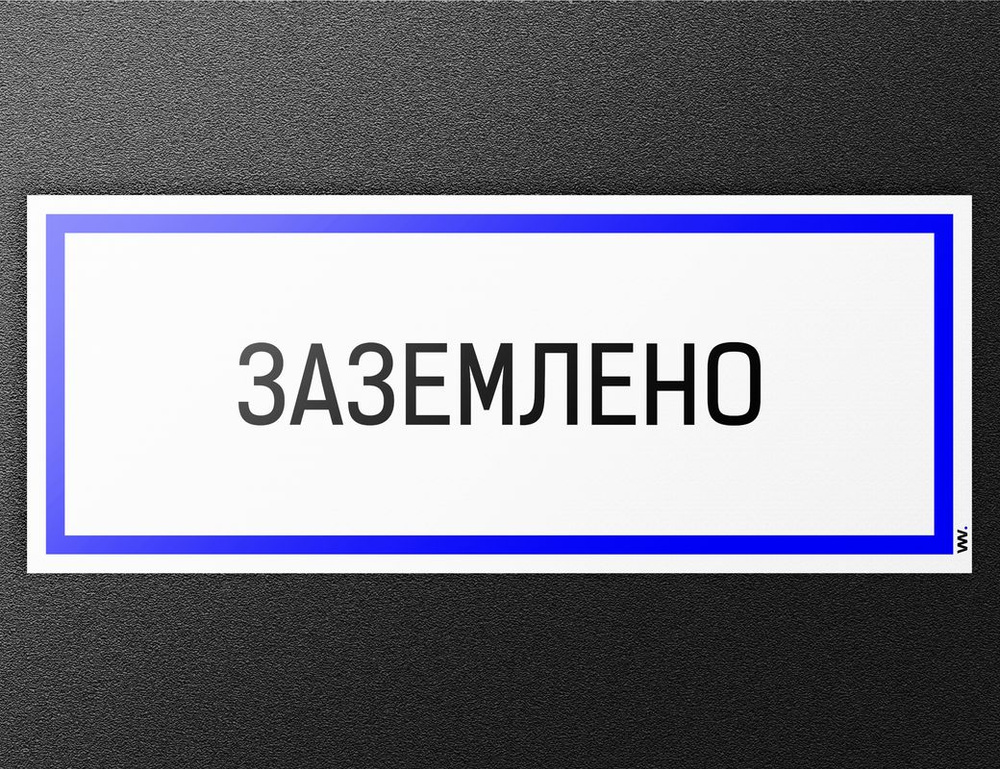 Наклейка Заземлено, опасно для жизни, знак на дверь, щиток, для пожарной безопасности, 250х100 мм, Айдентика #1