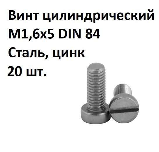 Винт цилиндрический прямой шлиц М1,6х5 DIN 84 Сталь, цинк, 20 шт.  #1